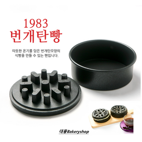 대풍BakeyShop 1983 번개탄빵 (연탄식빵틀.미니연탄), 1개