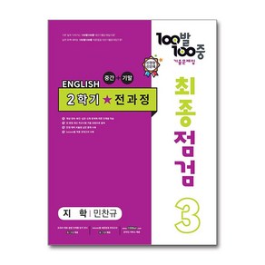 100발 100중 기출문제집 최종점검 2학기 전과정 중3 영어 지학사 민찬규 (2024년), 중등 3-2