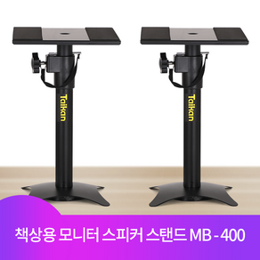 타이칸 모니터스피커스탠드 받침대 스피커거치대 MB-400 (2개)