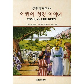 어린이 성경 이야기:부흥과개혁사, 부흥과개혁사