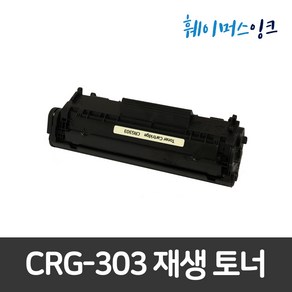 [캐논] CRG-303 2개구매시할인 LBP2900 LBP3000 재생토너, 토너(1개), 1개