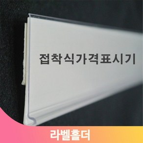 마트 가격표 라벨홀더 60mm 매대 진열대 상품 안내 게시 곤도라 접착식