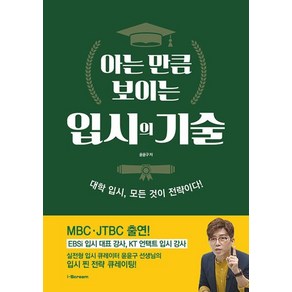 아는 만큼 보이는 입시의 기술:대학 입시 모든 것이 전략이다!, 아이스크림미디어