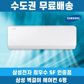 삼성 벽걸이 에어컨 6평 인터버 AR06D1150HZS 수도권무료배송, 삼성 6평, 일반배관형