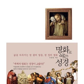 명화로 여는 성경:삶을 다독이는 한 줄의 말씀 한 점의 명화, 어바웃어북