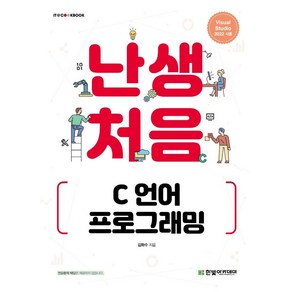 난생처음 C 언어 프로그래밍, 한빛아카데미