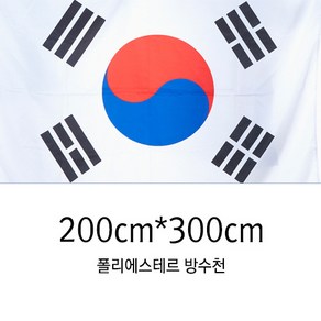 동영산업 게양용 태극기 200cmX300cm 국기 가정용 방수