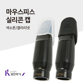 마우스피스 실리콘 캡 2P 색소폰 클라리넷