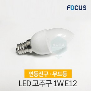 포커스 LED 고추구 1W E12 / 백열고추구 10W 대체가능