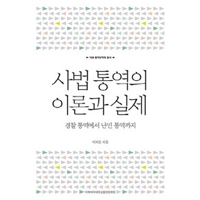 사법 통역의 이론과 실제:경찰 통역에서 난민 통역까지, 이화여자대학교출판문화원, 이지은 저