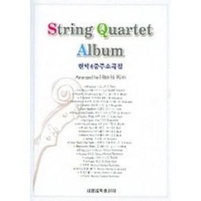 현악4중주 소곡집 String Quartet Album 악보4개포함 세광음악