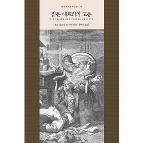 젊은 베르터의 고통, 을유문화사, 요한 볼프강 폰 괴테