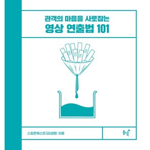 관객의 마음을 사로잡는 영상 연출법 101, 동녘, 스킴온웨스트(김성영)(저), 스킴온웨스트(김성영)