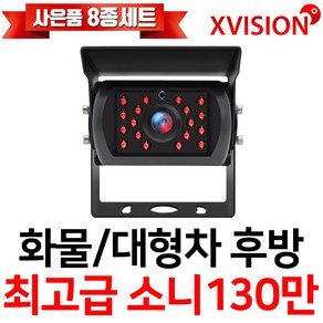 엑스비전 대형차화물차후방카메라 슈퍼CMOS 소니칩셋 적외선방식 100만화소 130만화소 버스 트럭 K630+, K225(소니 업그레이드형/검정), 1