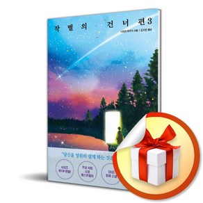 작별의 건너편 3 (완결) (이엔제이 전용 사 은 품 증 정)