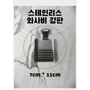 와사비전용강판, 1개