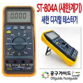 새한계기(새한) 공구가이드 새한 디지털 테스터기 ST-804A 계측기 멀티 새한전자 측정공구