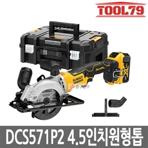 디월트 DCS571P2 충전원형톱 20V 5.0AH 셋트 4.5인치, 1개