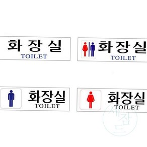 세잠드 남녀 공용 화장실 안내판 250X80MM 화장실표시판 남자화장실표시, U3502남녀화장실