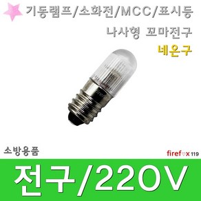 전구 220V 기동램프 소화전 MCC 표시등 꼬마전구