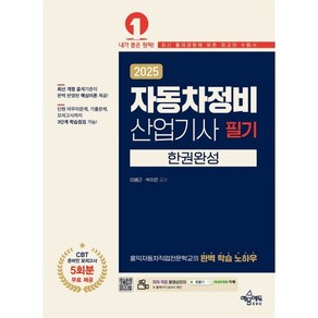 2025 자동차정비산업기사 필기 한권완성, 이병근, 박지은(저), 예문에듀