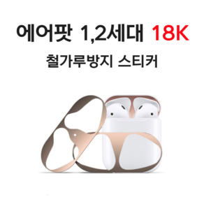 투어바이블 에어팟 1세대 2세대 철가루방지 스티커 18K 금도금, 블루, 1개