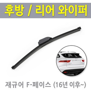 재규어 F페이스 F-PACE 후방와이퍼 뒷유리 리어 후면 와이퍼 교체 330mm