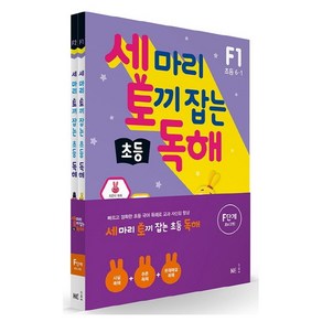 세 마리 토끼 잡는 초등 독해 F단계 세트, NE능률