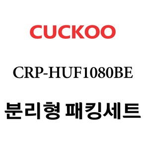 쿠쿠 CRP-HUF1080BE, 1개, 분리형고무패킹세트 단품만 X 1