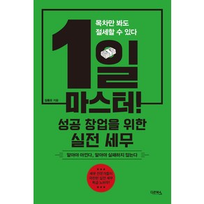 1일 마스터! 성공 창업을 위한 실전 세무:목차만 봐도 절세할 수 있다