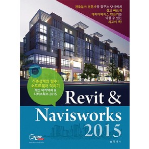 Revit & Naviswoks(2015):건축설계의 필수! 소프트웨어 익히기, 구민사