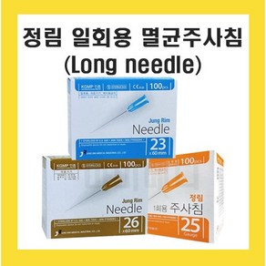 정림 일회용주사침 롱니들 25G 26G 30G 50mm~90mm 병원용 한의원 멸균주사침, 25G 50mm, 1개