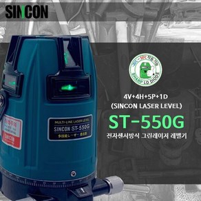 SINCON ST-550G ST550G 신콘 360도 5포인트 그린레이저 전자식 라인레이저 레이저레벨, 5개