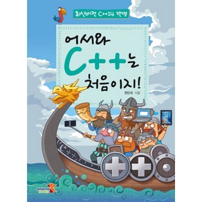 어서와 C++는 처음이지!:최신버전 C++14 반영, 인피니티북스