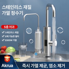 AKRUA 전기순간온수기 순간온수기 전기온수기 속열 가정용 주방 스테인리스강 전기온수꼭지 즉열식수 정수기 일체형 가열, A