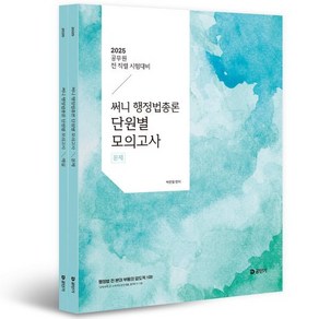 2025 써니 행정법총론 단원별 모의고사, 박준철(저), 공단기