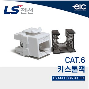 LS전선 시스템박스용 모듈라잭 _키스톤잭 CAT.6