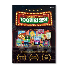 초등학생 때 꼭 봐야 할 100편의 영화 / oldstais비닐포장**사은품증정!!# (단권+사은품) 선택