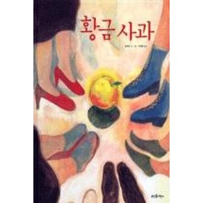 황금사과, 뜨인돌어린이(뜨인돌)