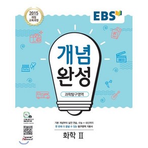 EBS 개념완성 과학탐구영역 화학2 (2025년용), 한국교육방송공사, 과학영역