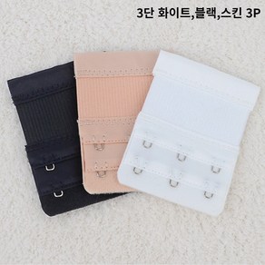 3단 브라 후크 연장 끈 속옷 후크 브라자 후크 3P