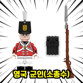 서양제국군인(영국/프랑스/스코틀랜드) 호환블록 브릭미니피규어 8종 밀리터리 아미 컬렉션, 1개