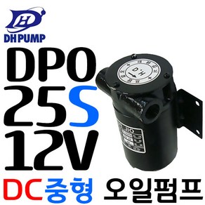 대화 오일펌프(중형) 12v DPO25S-12V, 1개