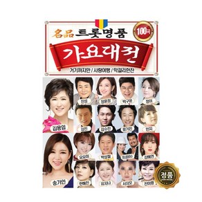 트롯명품 가요대전 100곡, 1USB