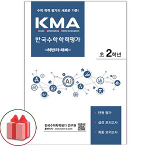 선물+2025년 KMA 한국수학학력평가 초등 2학년 (하반기 대비), 초등2학년