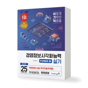 2025 이기적 경영정보시각화능력 실기 POWER BI 영진닷컴, 제본안함