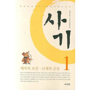 사마천의 사기 1:패자의 조건 난세의 군상, 사사연