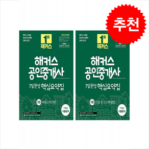 2025 해커스 공인중개사 1차 7일완성 핵심요약집 세트 + 기출문제해설 증정, 해커스공인중개사