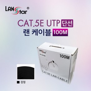 랜스타 CAT.5E UTP 제작 랜케이블 단선-100M (색상6종), 1개, 검정(100M)