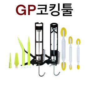 INVEN* 인벤 고급 실리콘헤라 33 55 88 GP코킹건 ( 카트리지용 전문가 고무 노즐 구찌 줄눈 보수 흐름방지)(안전2중포장)